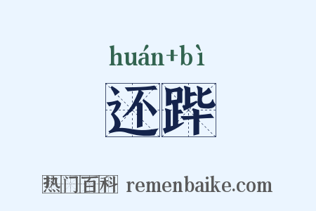 还跸是什么意思的图片